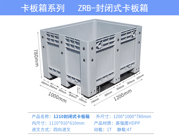 1210封閉式卡板箱參數(shù)圖